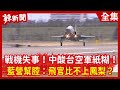 【辣新聞152】戰機失事！中酸台空軍紙糊！  藍營幫腔：飛官比不上鳳梨？ 2021.03.23