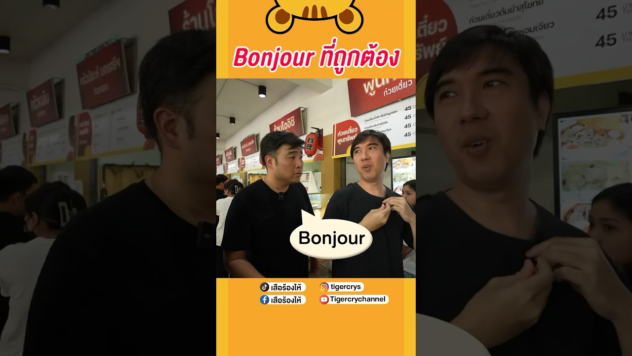 การออกเสียง Bonjour ที่ถูกต้อง #เสือร้องไห้ #TigerShorts #shorts #ธรรมศาสตร์รังสิต