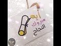 مبروك النجاح أية هدفنا اسعادكم مبروك النجاح أية هدفنا اسعادكم
