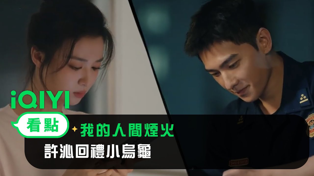 《我的人間煙火》EP19看點：許沁回禮小烏龜 宋焰說這是小孟的狗糧 | 愛奇藝