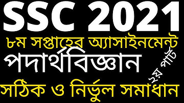 SSC 8th week physics assignment solution 2021 | এসএসসি ৮ম সপ্তাহের পদার্থবিজ্ঞান অ্যাসাইনমেন্ট