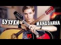 Бузуки VS Мандолина | Какой инструмент выбрать?