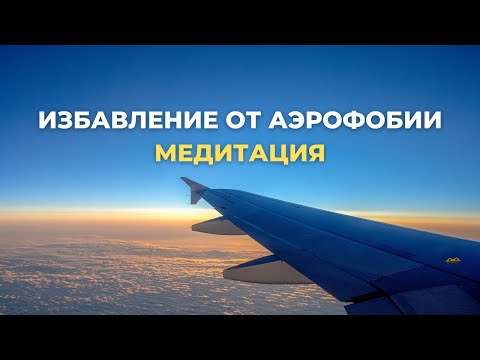 Если боишься летать, посмотри это видео: медитация от страха полета. Аэрофобия | Боюсь летать 🛩