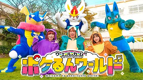 ウェルカムポケるんワールド ウェルカムポケるんワールド