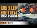 Паназиатские эсминцы. Обзор всей ветки [world of warships]