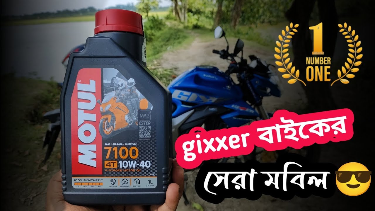 Suzuki gixxer monotone এর জন্য সেরা মবিল motul 7100 10w40 full