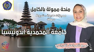 INDONESIA || منحة للدراسة بالمجان في جامعة المحمدية، متاحة للجميع، بكالوريوس، ماجستير و دكتوراه