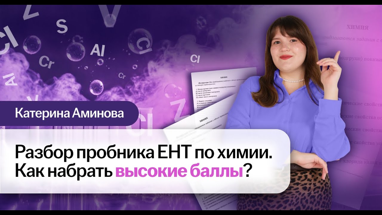 РАЗБОР ПРОБНИКА ЕНТ ПО ХИМИИ.КАК НАБРАТЬ ВЫСОКИЕ БАЛЛЫ| Химия ЕНТ | Умскул