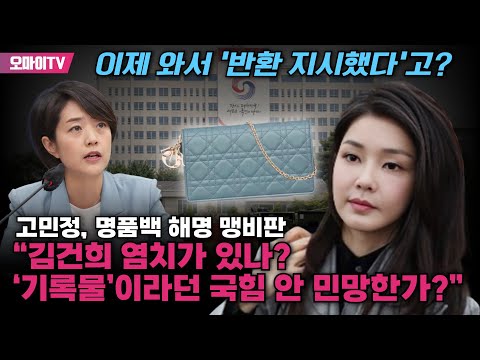고민정, 명품백 해명 맹비판 “김건희 <strong>염치가</strong> 있나? ‘기록물’이라던 국힘 안 민망한가?”