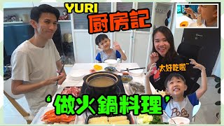 Yuri廚房記 自製火锅料理Ron第一次吃太開心啦Yuri頻道