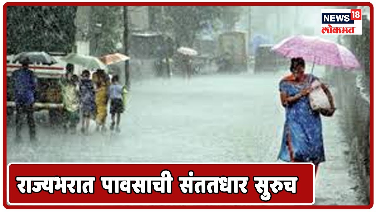 Maharashtra Rains: राज्यभरात पावसाची संततधार सुरुच | Oct 20, 2019