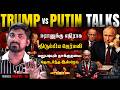 Trump Vs Putin Call | ஜெர்மனியின் அடிமடியில் கைவைத்த US | தாக்குதலை தொடர்ந்த இஸ்ரேல் | Tamil