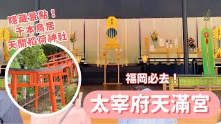 【福岡博多自由行】福岡必去太宰府！天滿宮境內千本鳥居絕美景點⛩️！天開稻荷神社、世界唯一五角碗一蘭拉麵｜九州自由行 ｜波波邸家BoFamilyTV