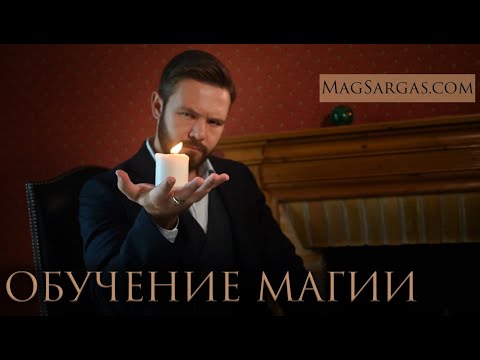 Практическая Магия Для Начинающих - Обучение Магии с Нуля - Маг Саргас