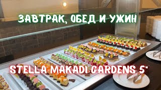 Завтрак, обед, ужин Stella Makadi Gardens 5*. Чем кормят в 5* отеле в Египте?