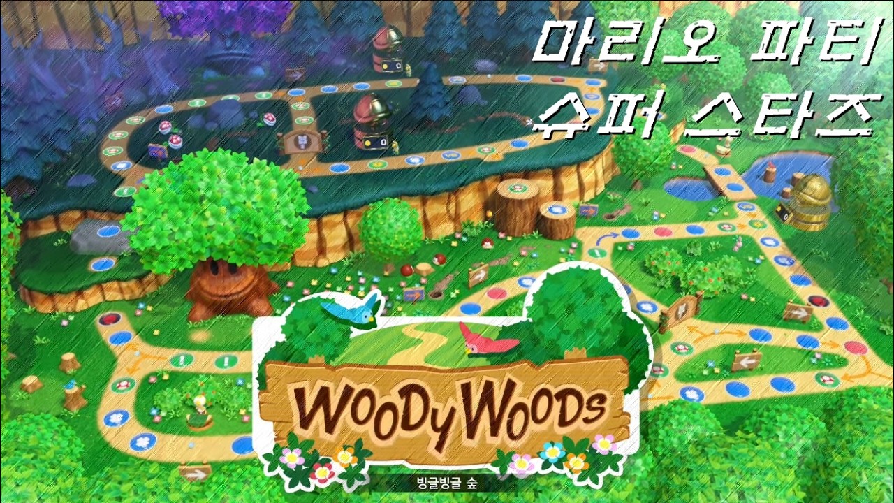 [마리오파티 슈퍼스타즈] 빙글빙글 숲 / Woody Woods /グルグルのもり