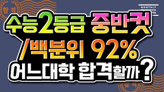 [수능 2등급 중반대 컷 (백분위 92%)으로 갈 수있…