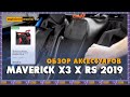 Maverick X3 X rs 2019 - обзор аксессуаров от Outdoorworld.kz