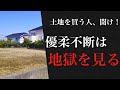 土地購入の際に意識するべきたった一つのこと【注文住宅】