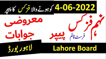 9th Class PHYSICS Objective Paper Solved First Group Lahore Board,           4-6-2022,