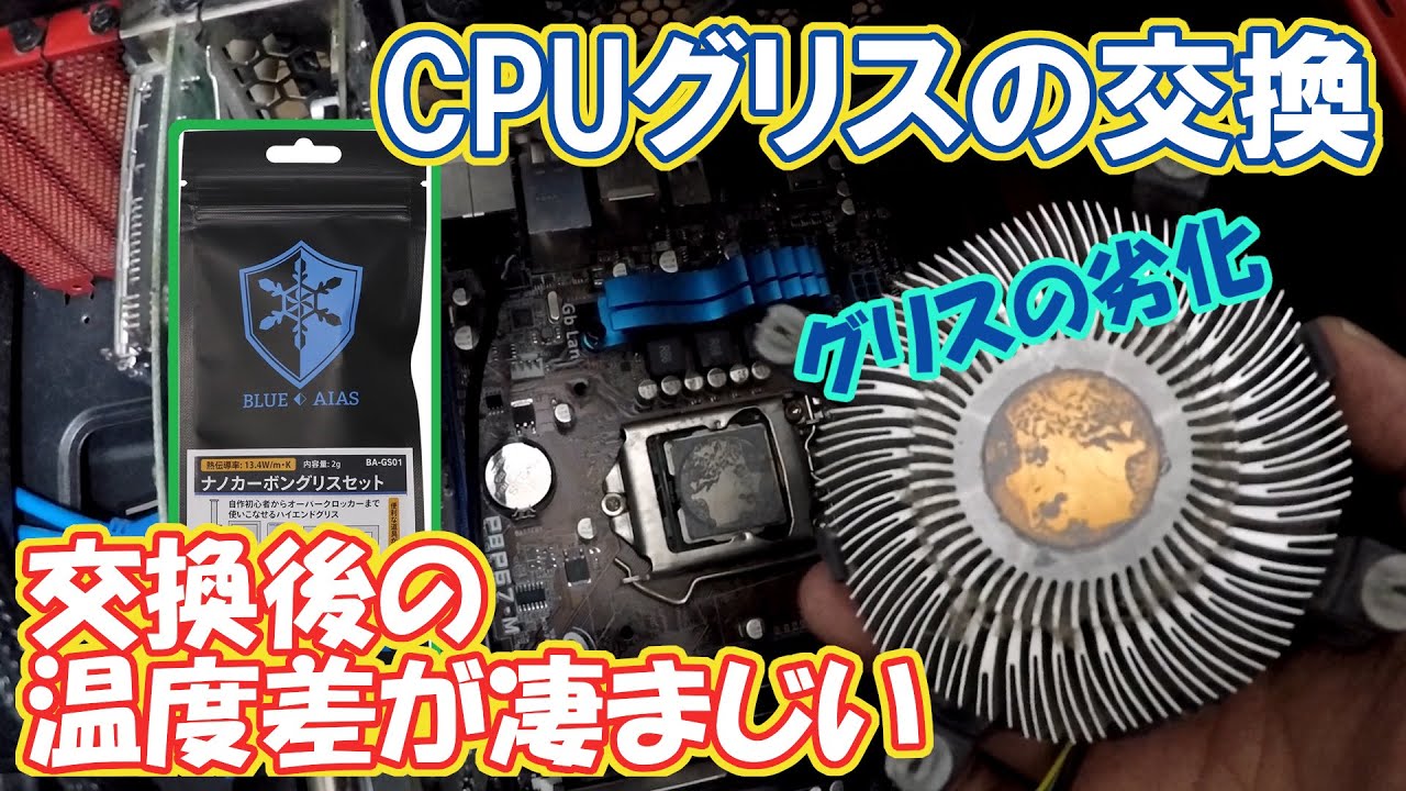 CPU grease replacement. Deterioration due to long-term use! The