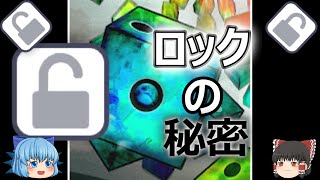 【ランダムダイス】小ネタ！？知られていないロックの秘密とは？【ゆっくり実況】ランダムダイスPart１１６ screenshot 1