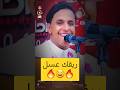 شمك وطعمك وريقك يبري العلة اصيل ابوبكر اصيل ابو بكر رابط الفيديو كاملا بالتعليقات