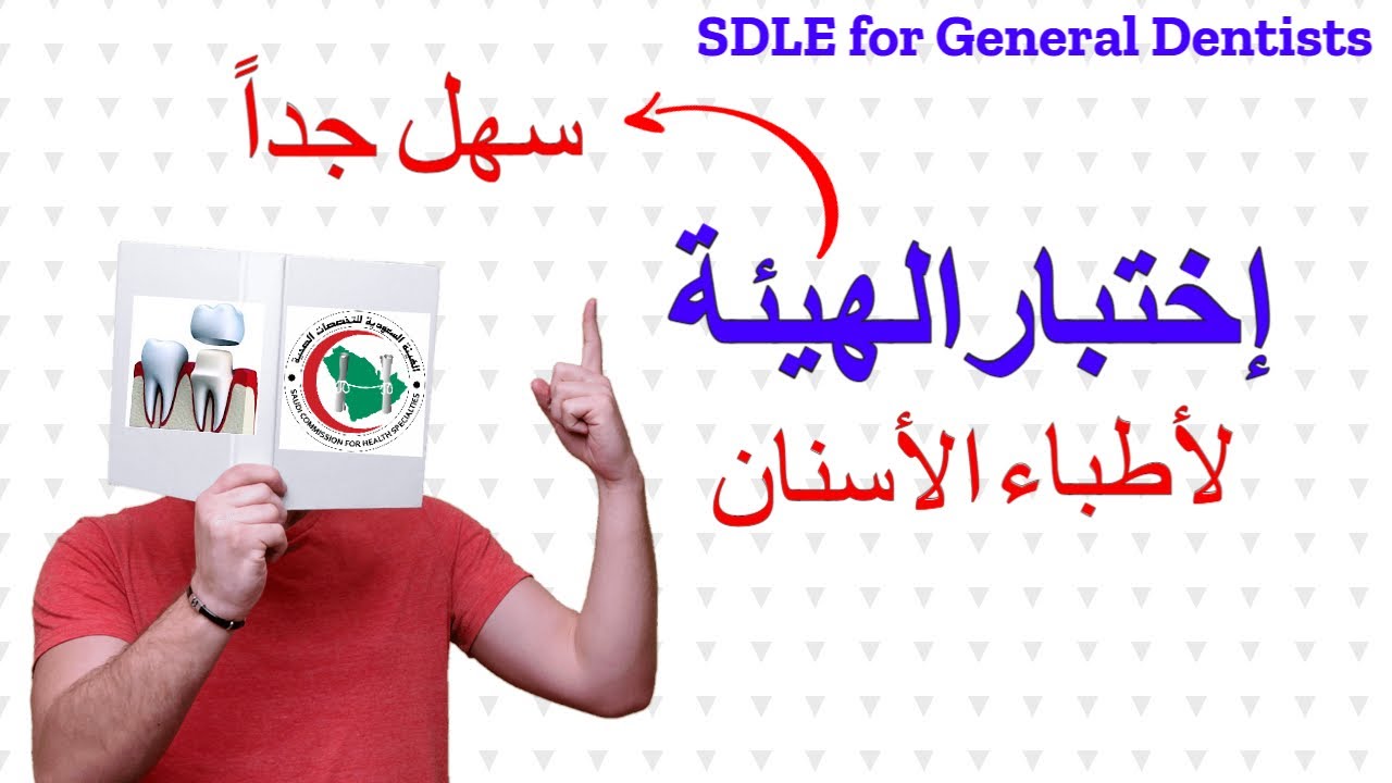 إختبار الهيئة لأطباء الأسنان بطريقة سهلة جداُ SDLE for general dentists EASY