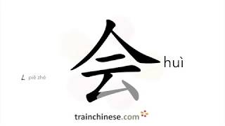 How to write 会 (huì) – meeting – stroke order, radical, examples and spoken audio