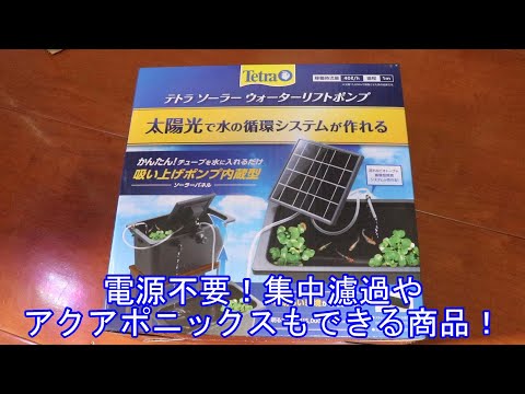 水換えの要らないビオトープ 太陽光パネル付き 遂に発売!電源がなくても屋外で集中濾過やビオトープに使える