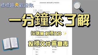 一分鐘了解 採購案 招標文件審查表