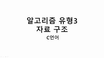 040247 알고리즘 유형3 자료구조C