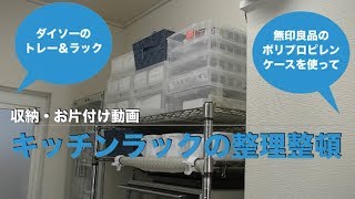 【収納・お片付け動画＃７】ダイソーのA4トレーラック、無印良品のポリプロピレンケースで整理整頓。