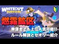 【ホワイトアウトサバイバル】無課金でも上位入賞出来る燃霜鉱区のセオリー解説【WHITEOUT SURVIVAL】