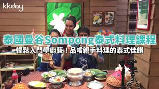 KKday【泰國超級攻略】泰國曼谷Sompong泰式料理課程 