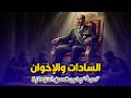 السادات والإخوان اللعبة الخطرة التي خرجت عن السيطرة 