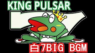 パチスロ4号機「キングパルサー白７」BIG BGM