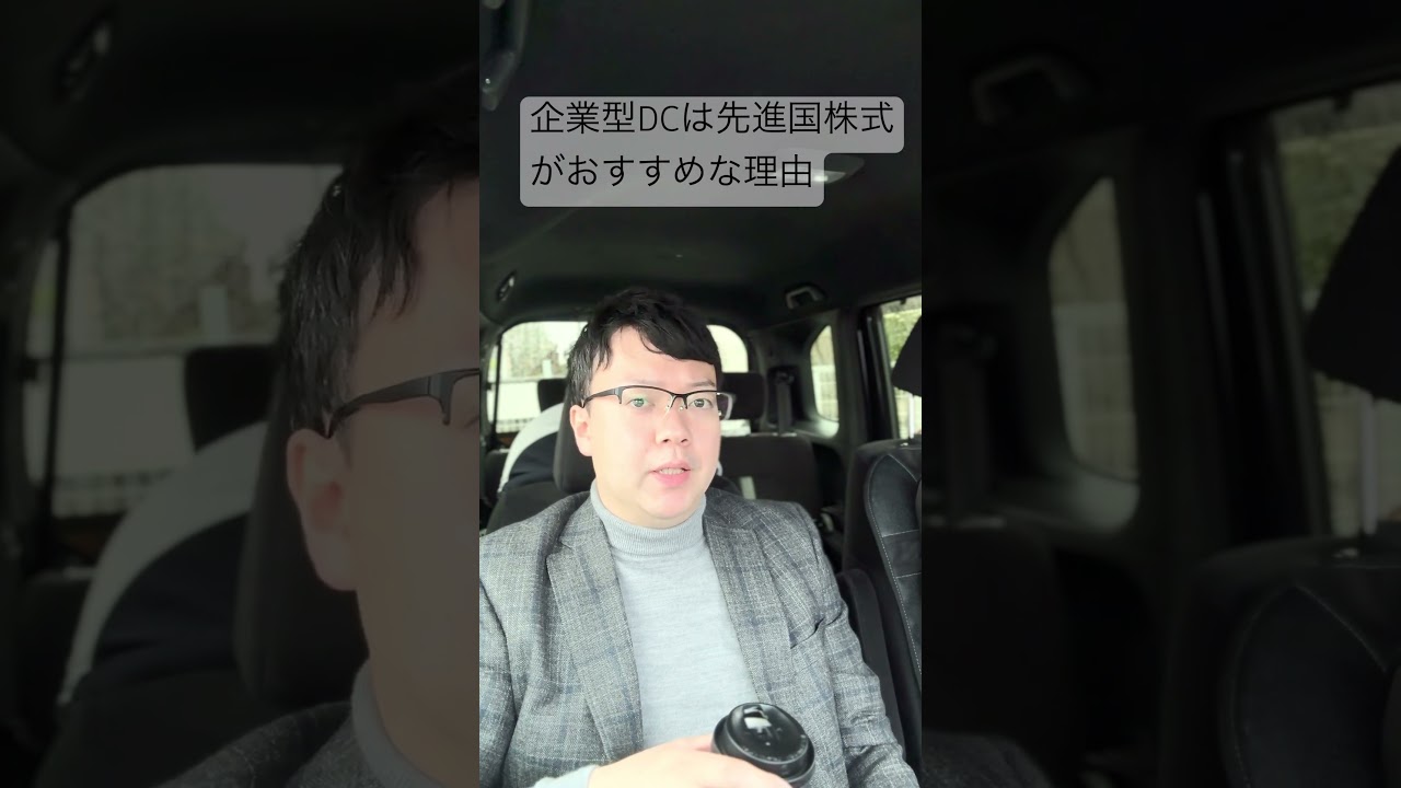 2025年4月最新】企業型DCのおすすめ商品は先進国株式 #shorts - YouTube