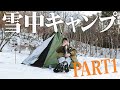 【#46】雪中キャンプのススメ01