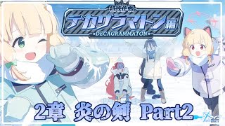 【ブルアカ】デカグラマトン編　第2章　炎の剣Part2　【ストーリー読み】