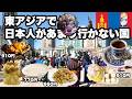 【モンゴル】東アジアで忘れられた国に行ってみたら超快適だった/モンゴル料理美味しい