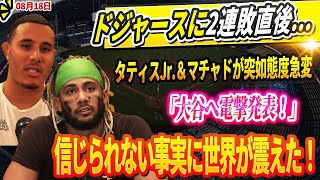 🔴🔴🔴【LIVE18日】【大激震】ドジャースに2連敗直後…タティスJr.＆マチャドが突如態度急変「大谷へ電撃発表！」信じられない事実に世界が震えた！