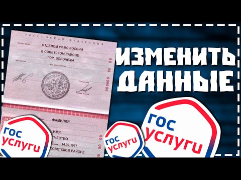 Как поменять Паспортные Данные на Госуслугах в 2024