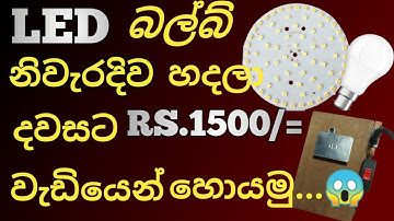 LED Light Repair Solution /How to Repair LED Bulb /LED බල්බ් අලුත්වැඩියා කරමු.