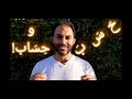 ح س ب وحساب كلمتين 3 إسلام أنور المهدي