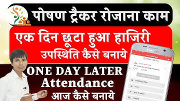 पोषण ट्रैकर एक दिन छूटा हुआ हाजिरी उपस्थिति कैसे बनाये