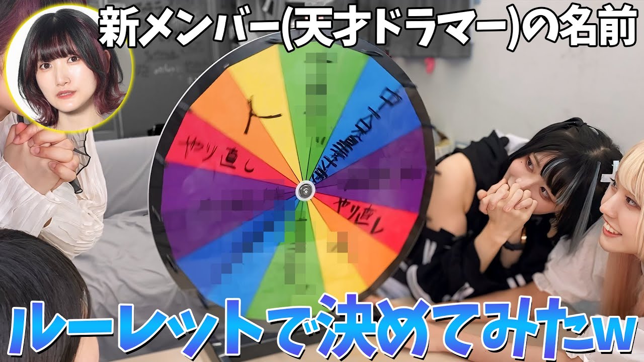 【大切な仲間】新メンバーの名前、勝手にルーレットで決めたら下品すぎたwww