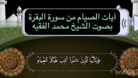 تلاوة آيات الصيام من سورة البقرة القاريء الشيخ محمد الفقيه#ارح_قلبك#رمضان