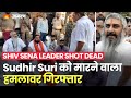 Shiv Sena Leader Shot Dead  Shiv Sena  Sudhir Suri       