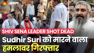 Shiv Sena Leader Shot Dead:  Shiv Sena नेता Sudhir Suri की गोली मारकर हत्या, एक हमलावर गिरफ्तार